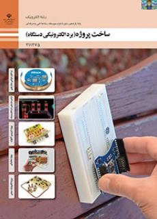 آزمون تستی و تشریحی پودمان دوم (طراحی مدار چاپی با نرم افزار پیشرفته) تا پودمان سوم ( پروژه کاربردی آنالوگ )درس ساخت پروژه پایه یازدهم رشته الکترونیک شاخه فنی و حرفه ای به تفکیک خرداد 1403 .