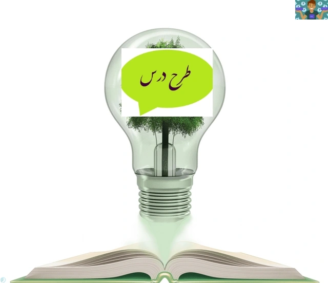 طرح درس سالانه پودمان یک ( اهمیت اهداف و عناصر ارتباط ) تا پنج ( اهمیت کارکرد زبان بدن و فنون مذاکره ) و طرح درس روزانه ( جلسه اول زبان آموزی) درس ارتباط موثر پایه دهم حسابداری شاخه فنی و حرفه ای.1403