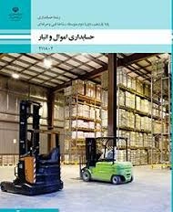 امتحان تستی و تشریحی پودمان دوم (صدور سند استهلاک اموال ) کتاب اموال و انبار پایه یازدهم رشته حسابداری شاخه فنی و حرفه ای سال 1402 شامل سوالات تئوری طبقه بندی شده جای خالی ، تستی و تشریحی .