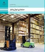 امتحان تستی و تشریحی پودمان چهارم ( هزینه های خدمات پس از فروش ) کتاب اموال و انبار پایه یازدهم رشته حسابداری شاخه فنی و حرفه ای سال 1403 شامل سوالات تستی و تشریحی حسابداری اموال و انبار .