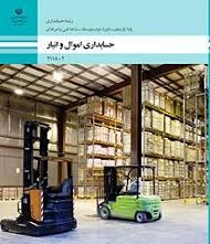 امتحان تستی و تشریحی پودمان اول ( صدور سند و بیمه ) کتاب اموال و انبار پایه یازدهم رشته حسابداری شاخه فنی و حرفه ای سال 1402 شامل سوالات تئوری طبقه بندی شده جای خالی ، تستی و تشریحی .
