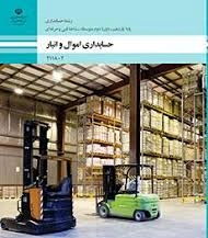 امتحان تشریحی پودمان پنجم (تعدیلات موجودی کالا ) کتاب اموال و انبار پایه یازدهم رشته حسابداری شاخه فنی و حرفه ای سال 1402 شامل 5 سوال تشریحی در2 صفحه در قالب ورد و قابل ویرایش مناسب هنرجویان .