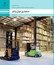 امتحان تستی و تشریحی پودمان دوم (صدور سند استهلاک اموال ) کتاب اموال و انبار پایه یازدهم رشته حسابداری شاخه فنی و حرفه ای سال 1402 شامل سوالات تئوری طبقه بندی شده جای خالی ، تستی و تشریحی .