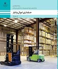 جزوه و درسنامه کمکی کتاب اموال و انبار پایه یازدهم رشته حسابداری شاخه فنی و حرفه ای سال 1402 از پودمان اول خرید و بیمه اموال تا پودمان پنجم تعدیلات موجودی کالا ( به جزء پودمان 4) .