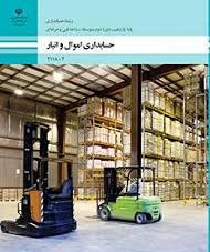 امتحان تشریحی پودمان اول ( صدور سند و بیمه ) کتاب اموال و انبار پایه یازدهم رشته حسابداری شاخه فنی و حرفه ای سال 1403 شامل سوالات تئوری و تشریحی حسابداری اموال و انبار یازدهم حسابداری در 3 صفحه .
