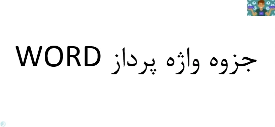جزوه استاندارد و مصور پیشنهادی واژه پرداز 2016 WORD درس کاربر اتوماسیون اداری رشته پایگاه اینترنتی و مشترک کامپیوتر پایه دهم سال 1402 در 60 صفحه و در قالب PDF به همراه نمونه سوال عملی در قالب ورد .