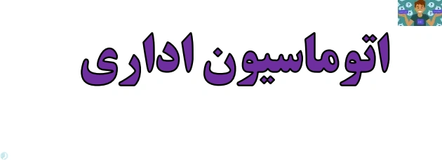 جزوه استاندارد و مصور پیشنهادی اتوماسیون اداری درس کاربر اتوماسیون اداری رشته پایگاه اینترنتی و مشترک کامپیوتر پایه دهم سال 1403 در 67 صفحه و در قالب PDF به همراه نمونه سوال عملی و تستی در قالب ورد.