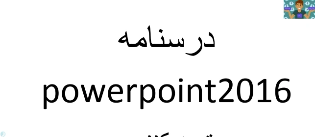 جزوه استاندارد و مصور پیشنهادی واژه پرداز 2016 POWER POINT درس کاربر اتوماسیون اداری رشته امور اداری و مشترک کامپیوتر پایه دهم سال 1402 در 55 صفحه و در قالب PDF به همراه نمونه سوال عملی در قالب ورد .
