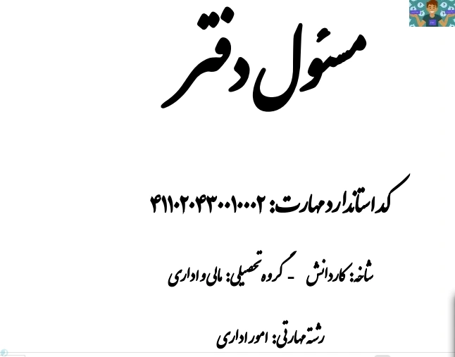 جزوه مسئول دفتر پایه دهم امور اداری شامل شش مهارت در پانزده فصل از مهارت هماهنگی امور اداری ، ارتباطات ، مکاتبات ، فنون مذاکره ، حسابداری و تنخواه و تایپ.همراه نمونه سوال تستی و عملی در قالب ورد.