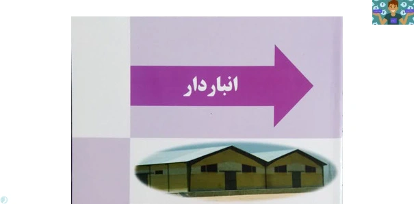 امتحان تستی و عملی درس انباردار پایه دوازدهم رشته حسابداری مالی متوسطه دوم شاخه کاردانش هنرستان نقش جهان ناحیه 2 اصفهان خرداد1403 در قالب ورد و قابل ویرایش. مناسب هنرجویان و هنرآموزان .