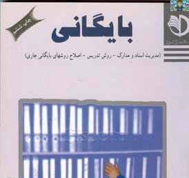 آزمون تستی و نظری و امتحان عملی درس بایگان پایه یازدهم رشته امور اداری کاردانش دی ماه 1400 در دو فایل در قالب ورد و قابل ویرایش مناسب هنرجویان و هنرآموزان امور اداری ، حسابداری.