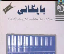 مجموعه سوالات تستی و عملی فصل به فصل درس بایگان پایه یازدهم رشته امور اداری کاردانش قبل از سال 1400 در 7 فایل در قالب ورد و قابل ویرایش مناسب هنرجویان و هنرآموزان امور اداری .