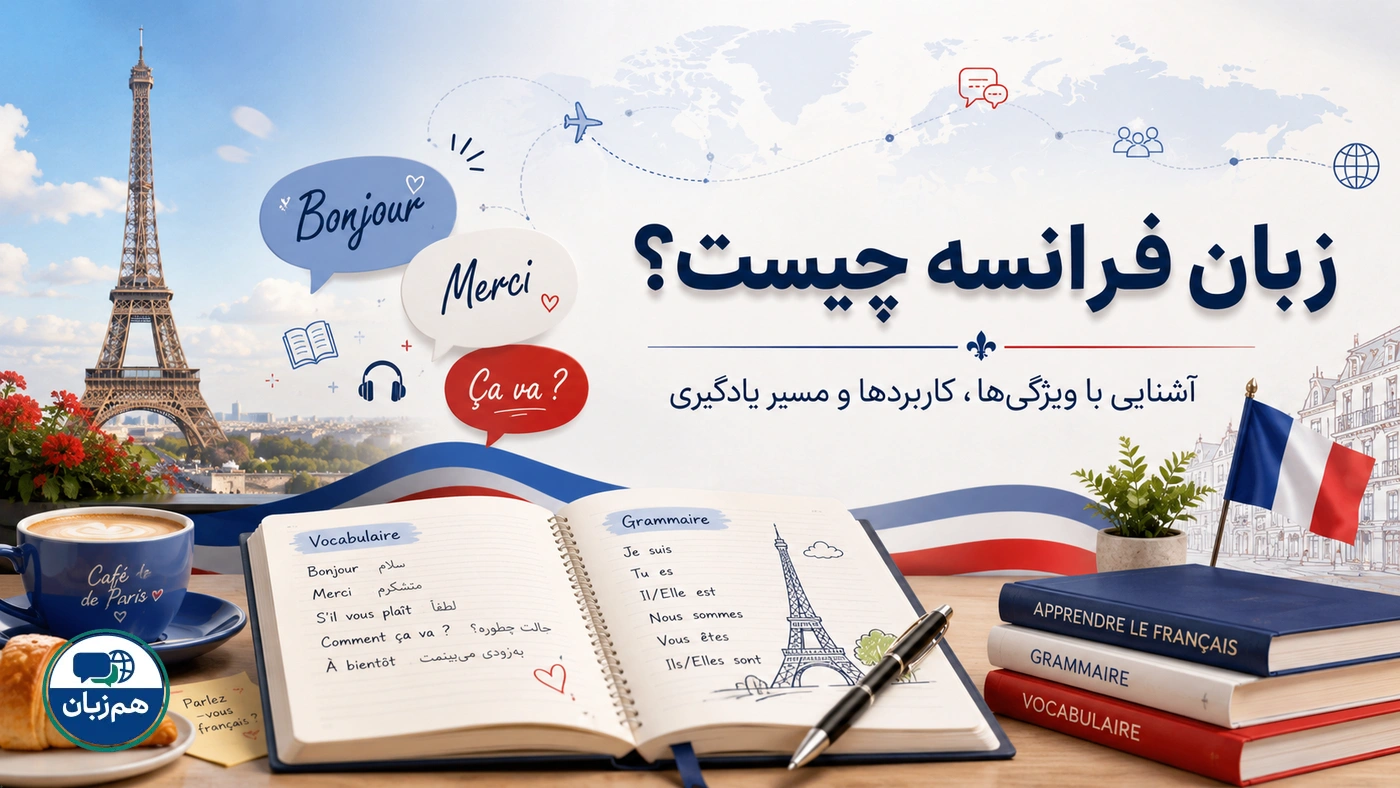 زبان فرانسه چیست؟ آشنایی با ویژگیها، کاربردها و مسیر یادگیری آن