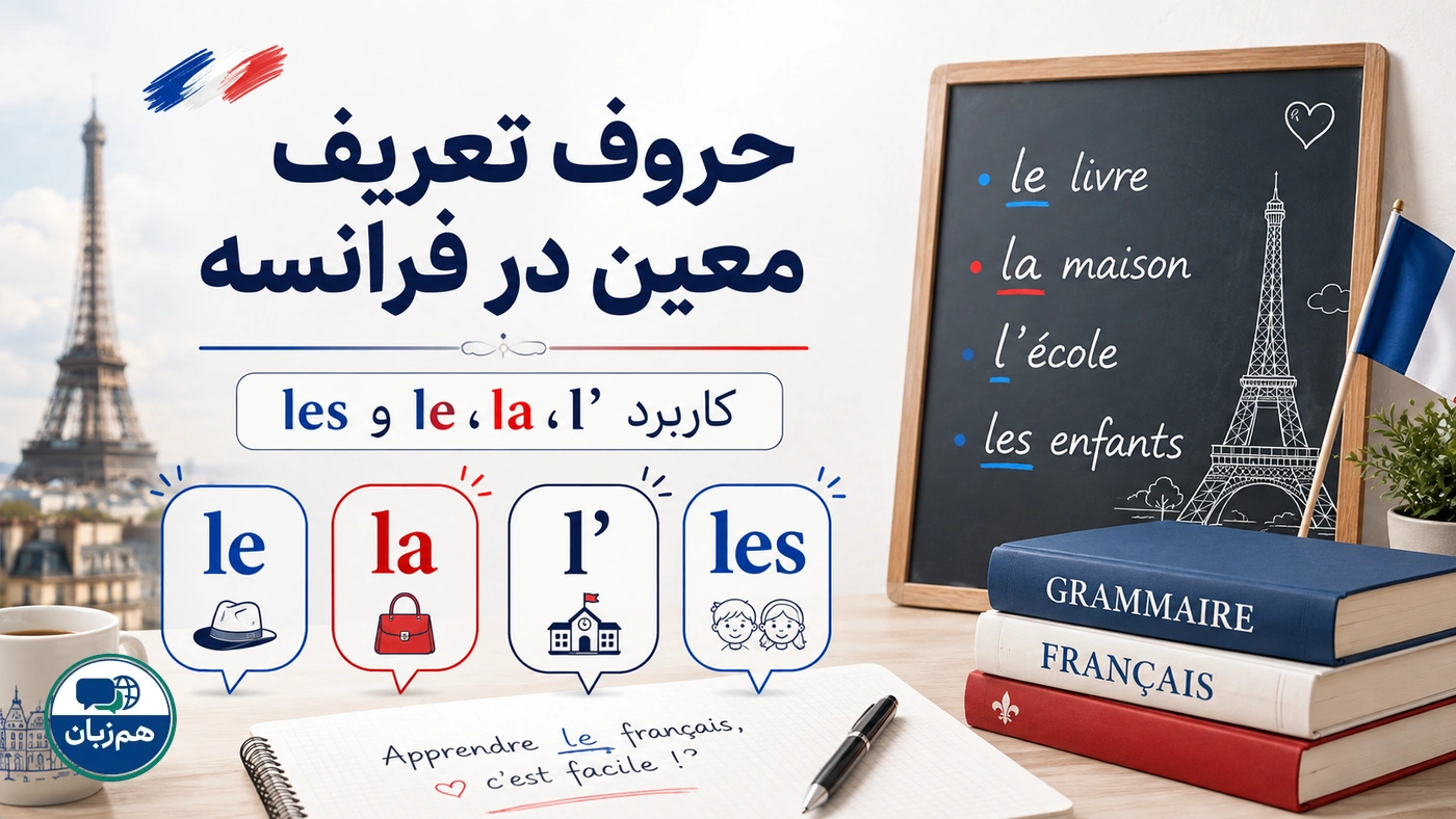 حروف تعریف معین در فرانسه؛ کاربرد le، la، l’ و les
