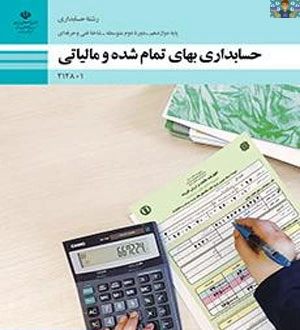 دو نمونه آزمون عملی و تئوری پودمان اول ( خرید و مصرف مواد ) درس بهای تمام شده پایه دوازدهم حسابداری فنی و حرفه ای آبان 1402،شامل سوالات طبقه بندی شده صحیح و غلط ، جای خالی ، تستی و تشریحی در قالب ورد.