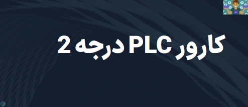 سوالات تستی و عملی کارور PLC درجه 2 پایه یازدهم الکترونیک صنعتی متوسطه دوم کاردانش در قالب ورد و قابل ویرایش مناسب هنرجویان برق و الکترونیک.سوالات مربوط به سال های 1398 تا 1400 می باشد.