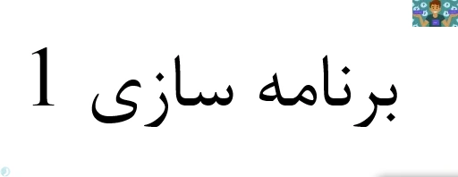 مجموعه سوالات تستی فصل اول ( آشنایی با مفاهیم پایه در پردازش ) تا فصل هفت ( کار با ساختار تکرار ، حلقه و آرایه ها) درس توسعه برنامه سازی یک شبکه و نرم افزار پایه یازدهم خرداد 1400 با جواب.
