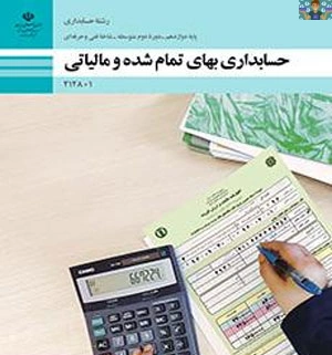 دو نمونه آزمون عملی و تئوری پودمان چهارم( مالیات ارزش افزوده ) درس بهای تمام شده پایه دوازدهم حسابداری فنی و حرفه ای سال 1402 ،شامل سوالات طبقه بندی شده صحیح و غلط ، جای خالی ، تستی و تشریحی .