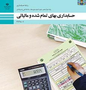 دو نمونه آزمون عملی و تئوری پودمان دوم( حقوق و دستمزد ) درس بهای تمام شده پایه دوازدهم حسابداری فنی و حرفه ای آذر 1402،شامل سوالات طبقه بندی شده ، تستی و تشریحی در قالب ورد و قابل ویرایش .