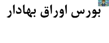 جزوه استاندارد و پیشنهادی ،مهارتی متصدی پذیرش بورس و اوراق بهادار پایه دهم و یازدهم رشته بورس و اوراق بهادار سال 1401به همراه یک نمونه سوال عملی و سوال تستی در قالب ورد و PDF .