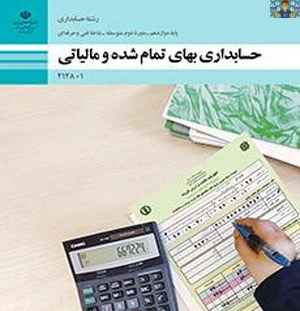 دو نمونه آزمون عملی و تئوری پودمان پنجم( مالیات تکلیفی) درس بهای تمام شده پایه دوازدهم حسابداری فنی و حرفه ای سال 1402 ،شامل سوالات طبقه بندی شده صحیح و غلط ، جای خالی ، تستی و تشریحی.