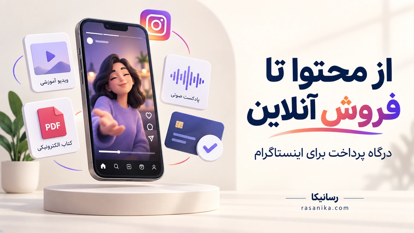 درگاه پرداخت برای اینستاگرام؛ چطور فایل و دوره آموزشی بفروشیم؟