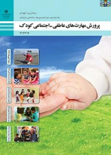 آزمون عملی پودمان سوم ( توسعه برقراری ارتباط کودک ) درس پرورش مهارت های عاطفی واجتماعی کودک پایه دوازدهم تربیت کودک.سال 1402 در قالب ورد و قابل ویرایش ، مناسب هنرجویان و هنرآموزان رشته تربیت کودک .
