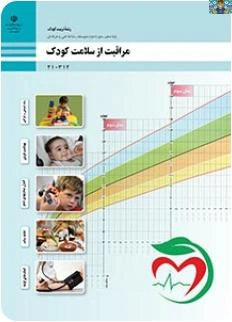 نمونه سوال امتحانی پودمان اول تا پنجم کتاب مراقبت از سلامت کودک پایه دهم تربیت کودک متوسطه فنی و حرفه ای سال 1403 به تفکیک هر پودمان در قالب ورد و قابل ویرایش مناسب هنرجویان و هنرآموزان .