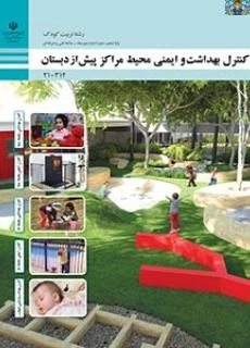 امتحان پودمان یک( کنترل بهداشت محیط باز ) تا پنج( کنترل بهداشت فضای باز ، استراحت ) درس کنترل بهداشت و ایمنی محیط پیش از دبستان پایه دهم تربیت کودک شاخه فنی خرداد 1403 شامل سوال تشریحی و کوتاه .