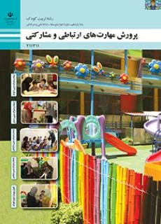 آزمون پودمان یک ، دو و سوم (ارتباط و مشارکت مربی با کارکنان ) درس مهارت های ارتباطی و مشارکتی پایه یازدهم تربیت کودک شاخه فنی خرداد 1402 هر کدام جداگانه در قالب ورد و قابل ویرایش .