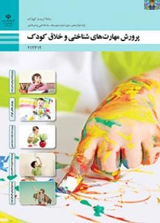 دو نمونه آزمون پودمان یک ( پرورش توانمندی های شناختی کودک) درس پرورش مهارتهای شناختی و خلاق کودک پایه دوازدهم تربیت کودک شاخه فنی خرداد 1404 در قالب ورد .