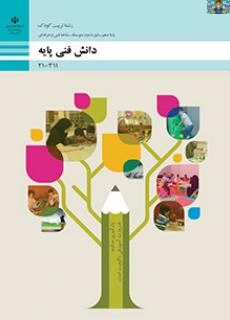 آزمون پودمان اول درس دانش فنی پایه رشته تربیت کودک پایه دهم آبان 1403 در قالب ورد و قابل ویرایش ،مناسب هنرجویان و هنرآموزان.