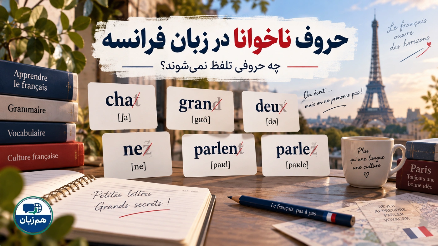 حروف ناخوانا در زبان فرانسه؛ چه حروفی تلفظ نمی‌شوند؟