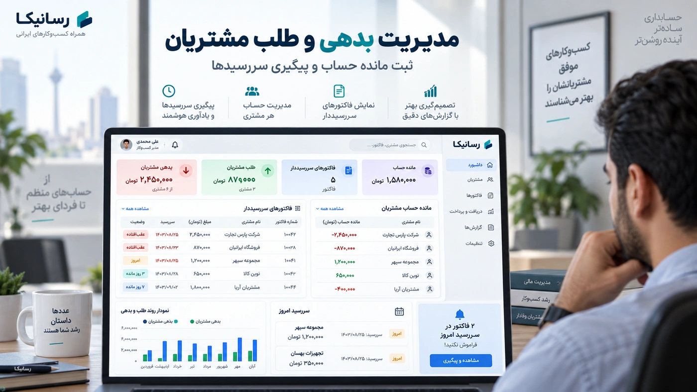 چگونه بدهی و طلب مشتریان را مدیریت کنیم؟ راهنمای ثبت مانده حساب و پیگیری سررسیدها
