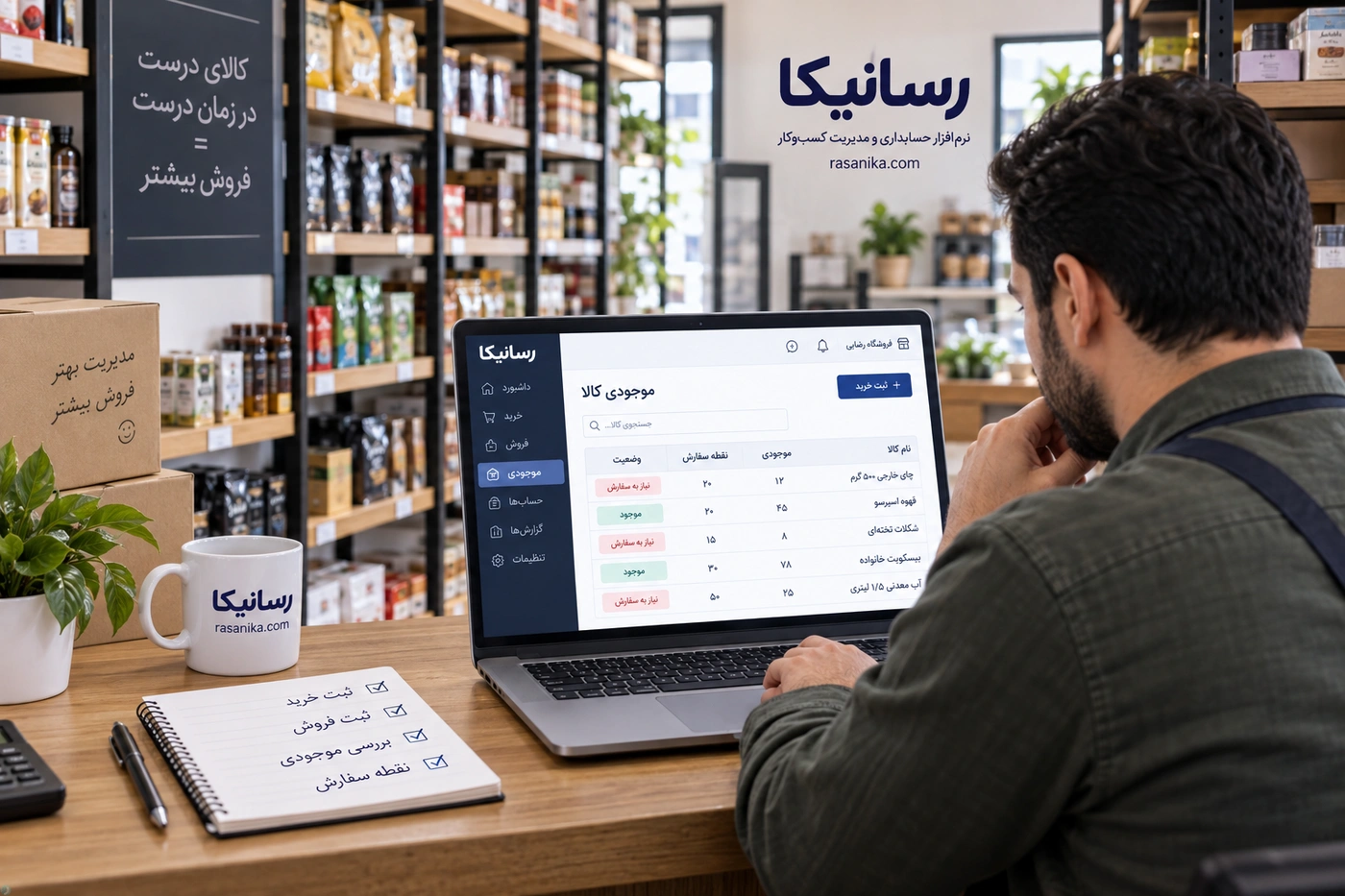 مدیریت موجودی فروشگاه چگونه انجام میشود؟ از ثبت خرید و فروش تا نقطه سفارش