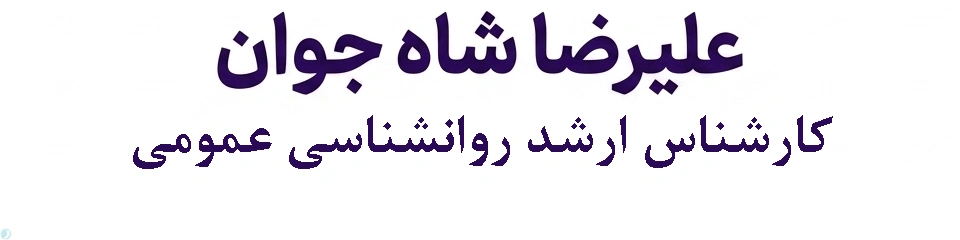 علیرضا شاه جوان