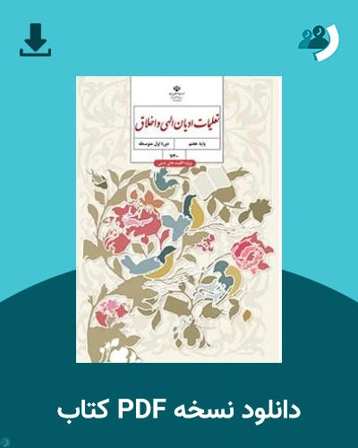 دانلود کتاب تعلیمات ادیان الهی و اخلاق (ویژه اقلیت های دینی) - (هفتم) 1405 - 1406 (نسخه PDF)