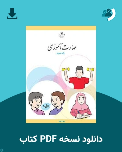 دانلود کتاب مهارت آموزی - پایه سوم 1405 - 1406 (نسخه PDF)