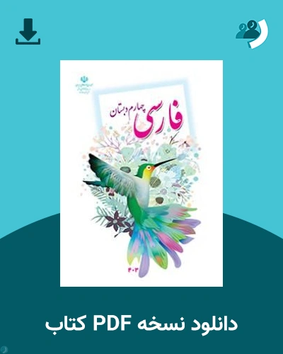 دانلود کتاب فارسی (چهارم) 1405 - 1406 (نسخه PDF)