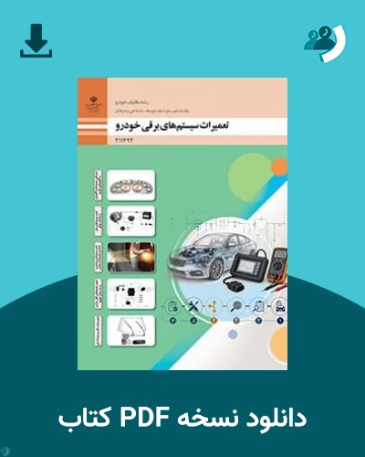 دانلود کتاب تعمیرات سیستم های برقی خودرو - یازدهم 1405 - 1406 (نسخه PDF)