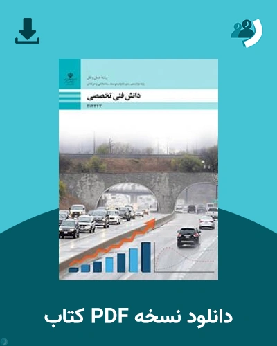 دانلود کتاب دانش فنی تخصصی - حمل و نقل - دوازدهم 1405 - 1406 (نسخه PDF)