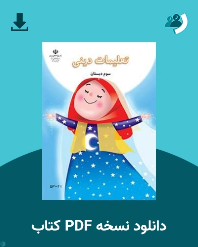 دانلود کتاب تعلیمات دینی (با کم توانی ذهنی) - سوم 1405 - 1406 (نسخه PDF)