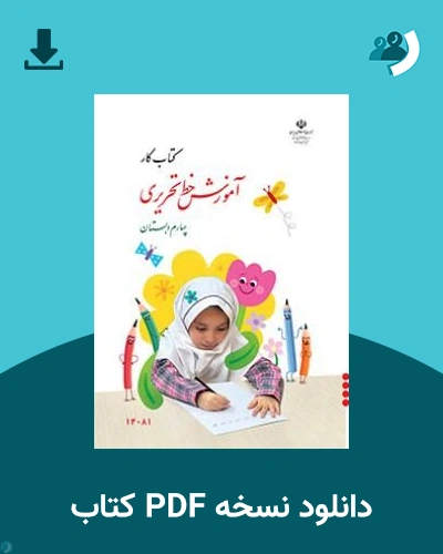 دانلود کتاب آموزش خط تحریری - چهارم 1405 - 1406 (نسخه PDF)