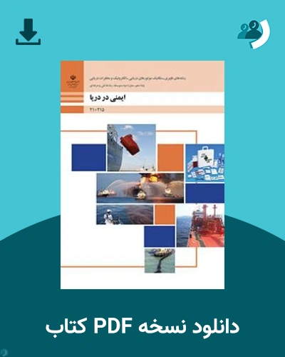 دانلود کتاب ایمنی در دریا - دهم 1405 - 1406 (نسخه PDF)