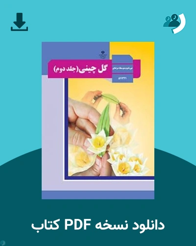 دانلود کتاب گل چینی (جلد دوم) - استثنایی - یازدهم 1405 - 1406 (نسخه PDF)