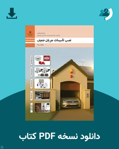دانلود کتاب نصب تأسیسات جریان ضعیف - دهم 1405 - 1406 (نسخه PDF)
