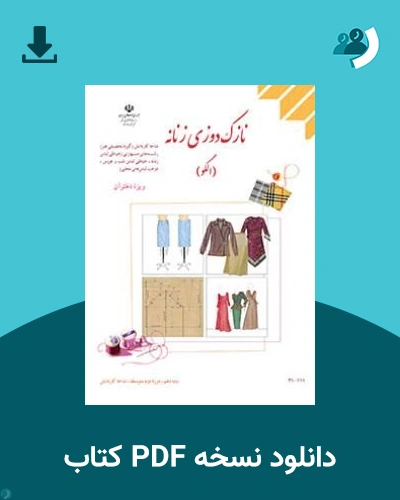 دانلود کتاب نازک دوزی زنانه - دوخت (ویژه دختران) - دهم 1405 - 1406 (نسخه PDF)