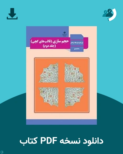 دانلود کتاب حجم سازی (قالب های گچی) - (جلد دوم) - استثنایی - یازدهم 1405 - 1406 (نسخه PDF)