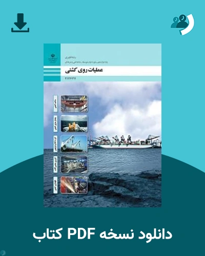 دانلود کتاب عملیات روی کشتی - دوازدهم 1405 - 1406 (نسخه PDF)
