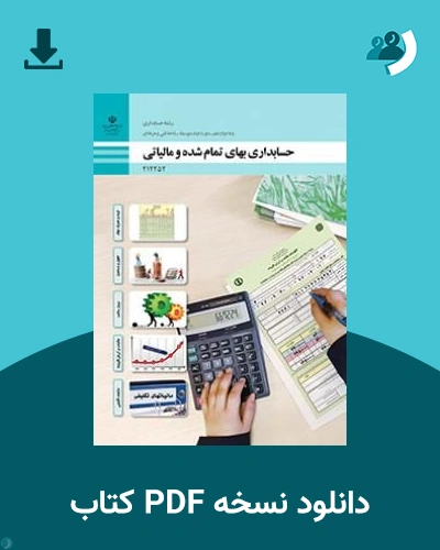 دانلود کتاب حسابداری بهای تمام شده و مالیاتی - دوازدهم 1405 - 1406 (نسخه PDF)